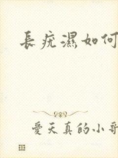 长疣湿如何治疗