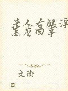 老人右腿浮肿是怎么回事封面