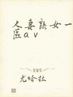 人妻熟女一区二区aⅴ封面