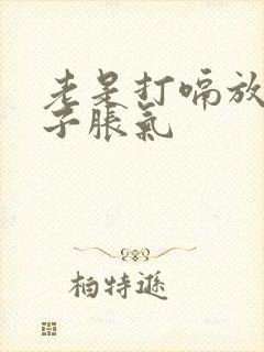 老是打嗝放屁肚子胀气