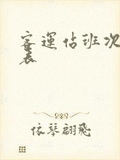 客运站班次时刻表