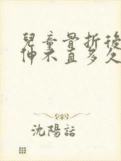 儿童骨折后手臂伸不直多久可以伸直