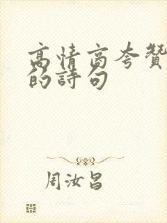 高情商夸赞男人的诗句