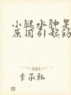 小腿水肿是什么原因引起的怎么治疗