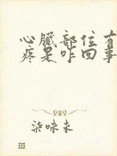 心脏部位有时候疼是咋回事儿封面