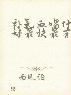 补气血喝什么最好最快最有效