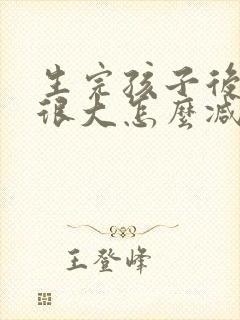 生完孩子后肚子很大怎么减