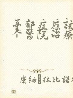 忧郁症应该去哪个医院治疗封面