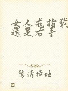 女人戒指戴左手还是右手封面