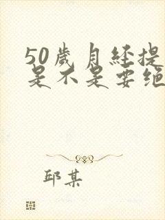 50岁月经提前是不是要绝经了