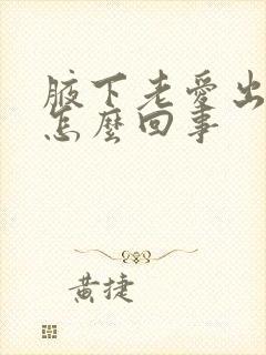 腋下老爱出汗是怎么回事