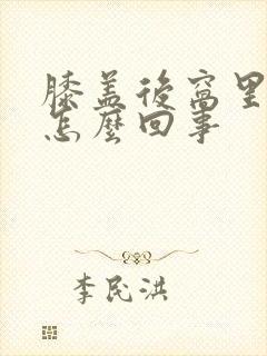 膝盖后窝里面疼怎么回事