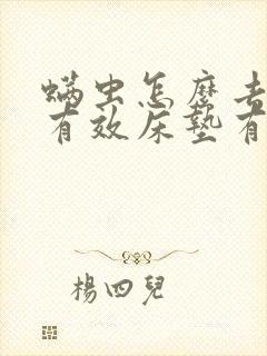 螨虫怎么去除最有效床垫有螨虫