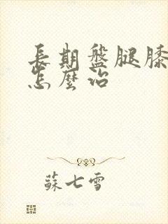 长期盘腿膝盖疼怎么治封面