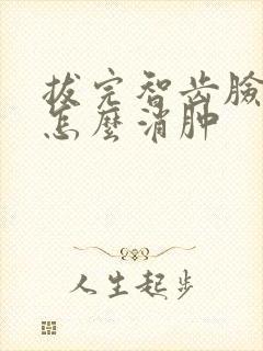 拔完智齿脸肿了怎么消肿