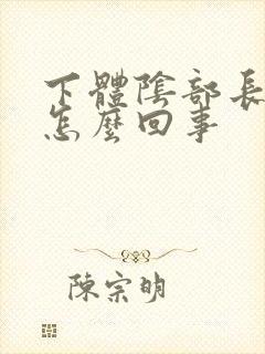 下体阴部长肉刺怎么回事