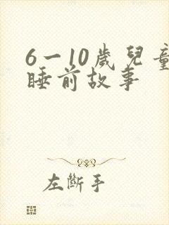6一10岁儿童睡前故事