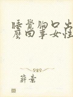 睡觉胸口出汗怎么回事女性封面