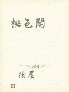 桃色阁
