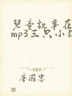 儿童故事在线听mp3三只小猪