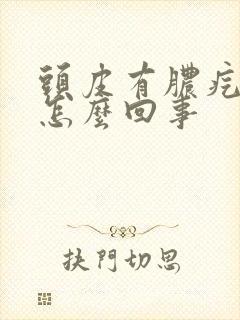 头皮有脓疙瘩是怎么回事