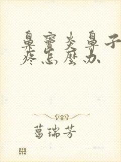 鼻窦炎鼻子里面疼怎么办封面