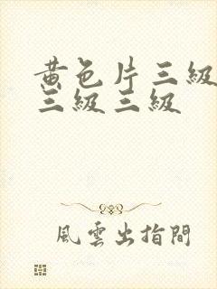 黄色片三级三级三级三级