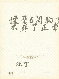 怀孕6周胸变软不疼了正常吗