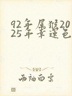 92年属猴2025年幸运色