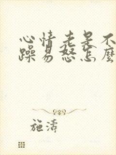 心情老是不好烦躁易怒怎么回事