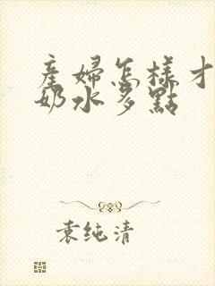产妇怎样才能让奶水多点