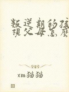 叛逆期的孩子仇视父母怎么办