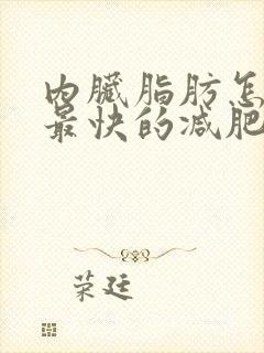 内脏脂肪怎么减最快的减肥方法