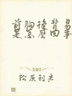前胸后背易出汗是怎么回事