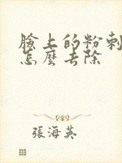 脸上的粉刺黑头怎么去除