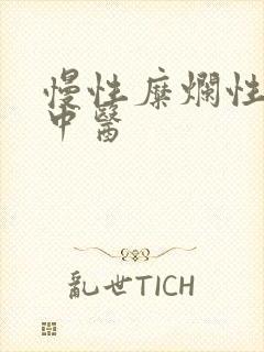 慢性糜烂性胃炎中医