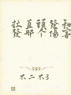 拉直头发和烫头发哪个伤害大