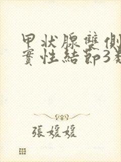 甲状腺双侧叶囊实性结节3类吃什么药