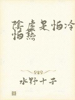 阴虚是怕冷还是怕热