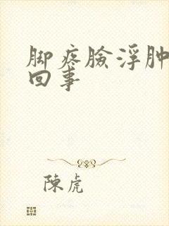 脚疼脸浮肿怎么回事
