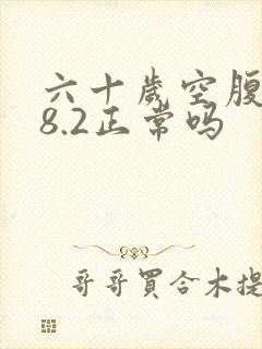 六十岁空腹血糖8.2正常吗