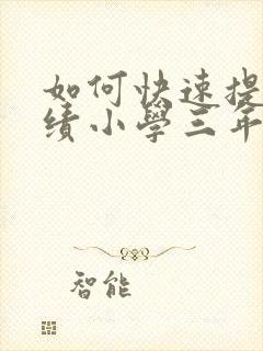 如何快速提高成绩小学三年级