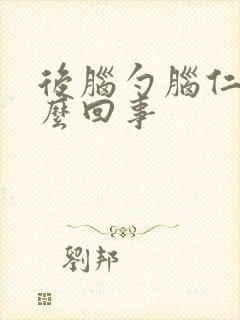 后脑勺脑仁疼怎么回事