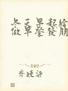 冬天早起给孩子做早餐发朋友圈封面
