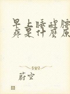 早上睡醒腰酸背疼是什么原因呢