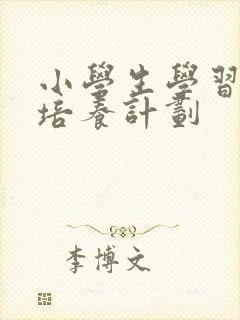 小学生学习习惯培养计划