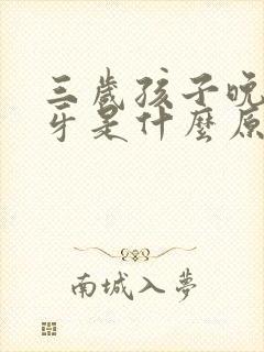 三岁孩子晚上磨牙是什么原因