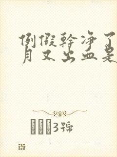 例假干净了半个月又出血是怎么回事