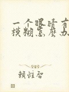 一个眼睛有重影模糊怎么办