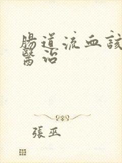 肠道流血该怎么医治封面